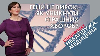 Гени не вирок: як уникнути страшних хвороб. Реальні історії | \