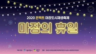 [성동구청]2020 온택트 마장도시재생축제! \