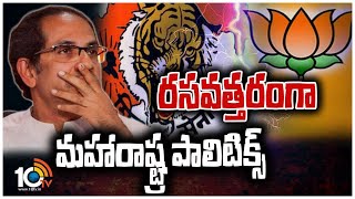 రసవత్తరంగా మహారాష్ట్ర పాలిటిక్స్ | Maharashtra Political Crisis Updates | 10TV