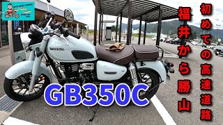 GB350Cで初めての高速道路走行！