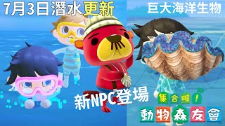 【集合啦!動物森友會】可以真的下海玩囉! 新NPC登場![Nyoma遊戲實況]