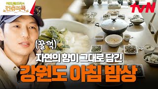 에드워드 리의 첫 냉이무침과 강원도 자연🍃 그대로 담긴 아침 밥상🍽️ #에드워드리의컨츄리쿡 EP.3 | tvN 250228 방송