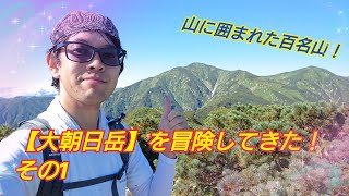 山に囲まれた名山！大朝日岳！！vol.1