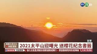 【台語新聞】2021太平山迎曙光 送櫻花紀念書籤｜華視台語新聞 2020.12.01