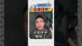 開飲料店能賺錢嗎？ 不是客人越多越賺錢！「Men's Game玩物誌」#shorts