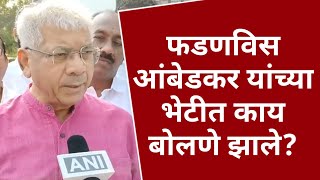 Meeting of Prakash Ambedkar and Devendra Fadnavis | Somnath Suryavanshi | Arun Jadhav