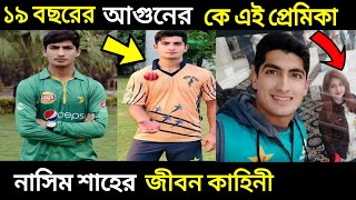 পাকিস্তানের ১৯ বছর বয়সী নাসিম শাহের কে এই প্রেমিকা? | নাসিম শাহের জীবনী|Naseem Shaha