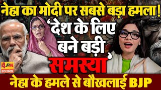 Neha Singh Rathore ने पीएम Modi पर कसा तंज !... 'देश के लिए बने समस्या'