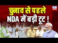 Election से पहले NDAमें बड़ी टूट ! Devendra Fadnavis | Ajit Pawar | Maharashtra | PM modi | #dblive