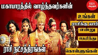 மகாபாரத்தில் வாழ்ந்தவர்களின் ராசி நட்சத்திரம் | Real Mahabharath Characters Zodiac Signs | மகாபாரதம்