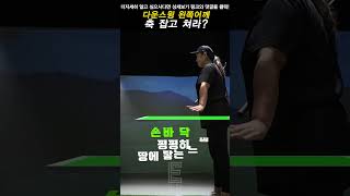 다운스윙 왼쪽어깨잡고 치는방법