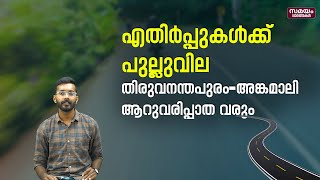 New Greenfield Highway:  തിരുവനന്തപുരം - കൊച്ചി  യാത്ര അതിവേഗം