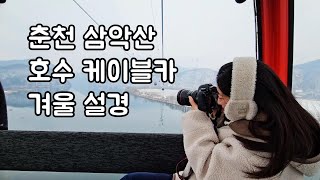 춘천 삼악산 호수 케이블카 겨울 설경 | 삼악산 전망대 카페에서  커피타임 | 춘천 삼악산  의암호 설경