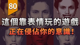 這個靠「表情」玩的遊戲，正在侵佔你的意識！〖遊戲不止〗