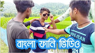 বাংলা ফানি ভিডিও / বাংলা কমেডি ভিডিও / Bangla Funny Video By Team 365