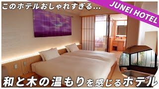 【京都ホテル】ジュネイホテル 京都 宿泊記｜客室ヒノキ風呂付きのおしゃれなホテル