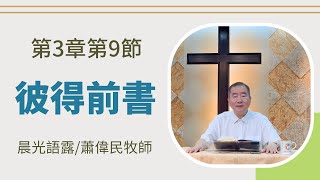 2024-12-28【晨光語露】《第1630集》⭐️⭐️可開啟CC字幕