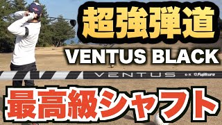 話題の超人気シャフトVENTUS BLACKが遂に日本上陸！US版を１年間使用した率直な感想をお話しします。【ベンタスブラック】【VENTUS BLACK】【黒ベンタス】【ベンタスシャフト】【ゴルフ】