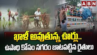 Spotlight : ఖాళీ అవుతున్న ఊర్లు..ఉపాధి కోసం నగరం బాటపట్టిన రైతులు | Kurnool Villagers Migrating |ABN