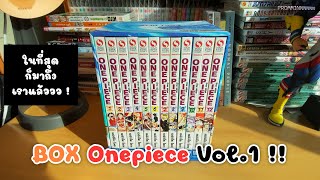 รีวิว Boxset Onepiece Vol.01 ในที่สุดก็มาสักทีคุ้มค่าแก่การรอคอย !