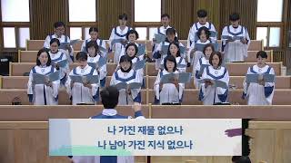 2024.10.13 | 나 가진 재물 없으나  | 시온찬양대 | 김영관 집사 | 가락동부교회