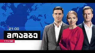 #მოამბე 21 საათზე, 31 იანვარი, 2018 #LIVE