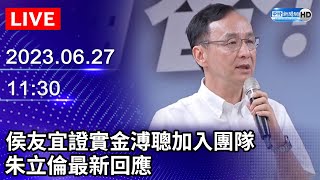 【LIVE直播】侯友宜證實金溥聰加入團隊　朱立倫最新回應｜2023.06.27 @ChinaTimes