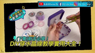 (下集）新手必學！DIY穿水晶線教學實用大全！⚠️顏色控注！水晶線的重要性！