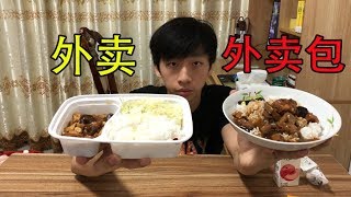 试吃6元一袋外卖“料理包”外卖真的都是料理包做的吗？