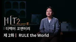 [히트2] 디렉터 코멘터리 EP. 02 RULE the World