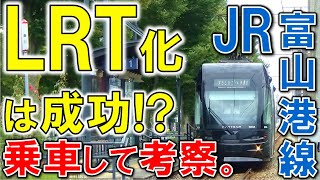 【LRTと化したJR線】富山ライトレールは成功したのか!? 乗りながら考察!!