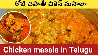 ఇలా ఒక్కసారి చికెన్ మసాలా చేసుకొని చూడండి |  Chicken Masala #crazyspicyfood