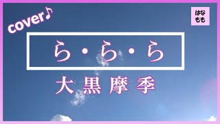 🌸🍑【ら・ら・ら】大黒摩季さん／1995年(平成7年)／歌ってみた♪11／歌詞付き☆はなもも主婦♪