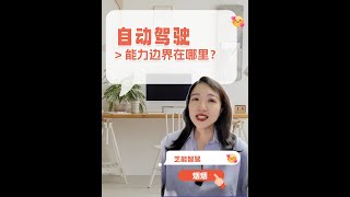 你的车什么情况下能用智驾？工程师怎么开发智能驾驶？运行边界ODD｜芝能智驾