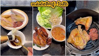 មាន់អាំងទឹកឃ្មុំ - grilled chicken with honey | ចែនីរ៉ា