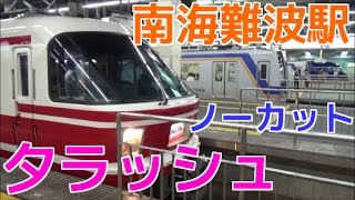 次々と電車が来る平日夕ラッシュの南海なんば駅1時間ノーカット！ 特急りんかん・泉北ライナーなど