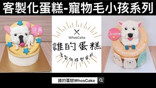 【2023年寵物客製化造型生日蛋糕排行榜】第一次幫狗狗慶生就上手客製化推薦大全！