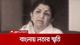 লতা মঙ্গেশকরকে হারিয়ে শোকে ভাসছে বাংলাদেশের সঙ্গীতাঙ্গনও | Lata Tribute