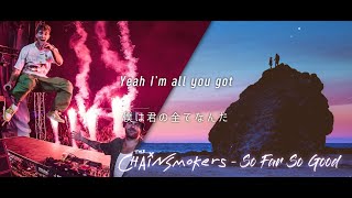 [和訳] The Chainsmokers - So Far So Good Anti Album【PlayList】