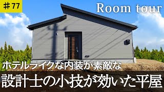 【ルームツアー　平屋】家事動線が工夫されたコンパクトでホテルライクなお宅！設計士の工夫を盛り込んだ間取りの作り方も必見！！