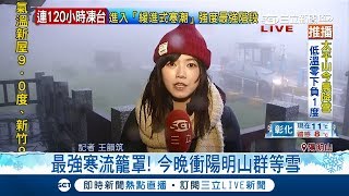 還不夠冷!民眾上陽明山追雪 今晚降雪最有機會｜記者 王韻筑｜【寒潮最前線】20180203｜三立新聞台