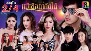 แม้เลือกเกิดได้ ตอนที่ 5 2/4