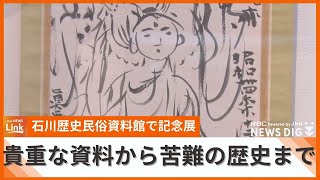 貴重な資料から苦難の歴史まで　石川歴史民俗資料館で開館40周年記念展『たくされた記憶つなげる歴史』を開催