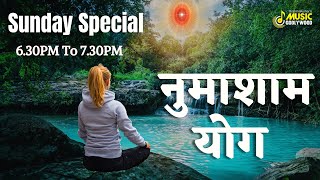 Sunday Special Yog - शक्तिशाली याद के लिए नुमाशाम योग - BK Best Meditation Songs-BK Numasham Yog #bk