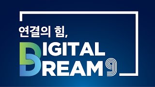 [KTV x 중기부] 「연결의 힘, Digital Dream 9」 과제 선포식