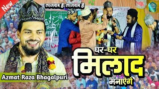 घर-घर मिलाद मनाएंगे || Lajawab hai Lajawab hai || Azmat Raza Bhagalpuri Naat 2023