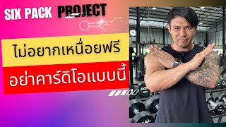 ถ้าไม่อยากเหนื่อยฟรี….อย่าคาร์ดิโอแบบนี้!!  | SIX PACK PROJECT