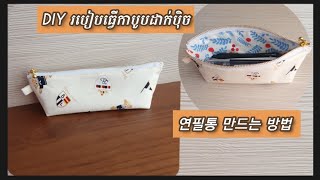 DIY 귀여운 필통 만드는 방법 /រៀនដេរការបូបដាក់បុិច/2월 8일