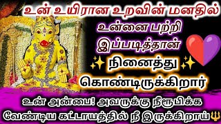 உடனே கேள்✨ உன் உயிரான உறவின் மனதில்💜 உன்னை பற்றி என்ன நினைத்து கொண்டிருக்கிறார் என தெரியுமா❓