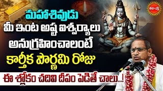 Chaganti Koteswara Rao Pravachanam | కార్తీక పౌర్ణమి ఈశ్లోకం చదివి దీపంపెడితే| Pournami |Eha Bhakthi